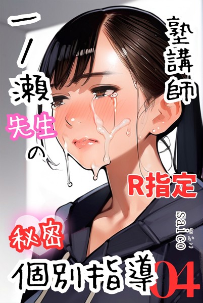k574acmds00754【無料エロマンガ】塾講師一ノ瀬先生の秘密個別指導【R指定】分冊版04(フルカラー) | saico