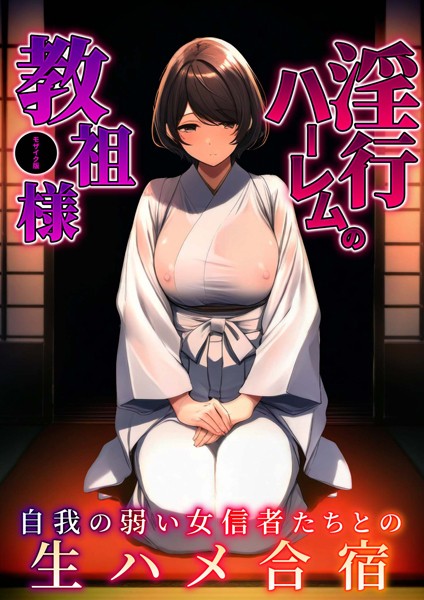 s594allud00520【無料エロマンガ】淫行ハーレムの教祖様 モザイク版 | ラビットフット
