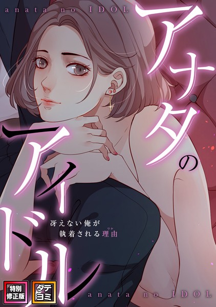s641aknai03200【無料エロマンガ】アナタのアイドル〜冴えない俺が執着される理由【特別修正版】【タテヨミ】 | jayco Speedlimit