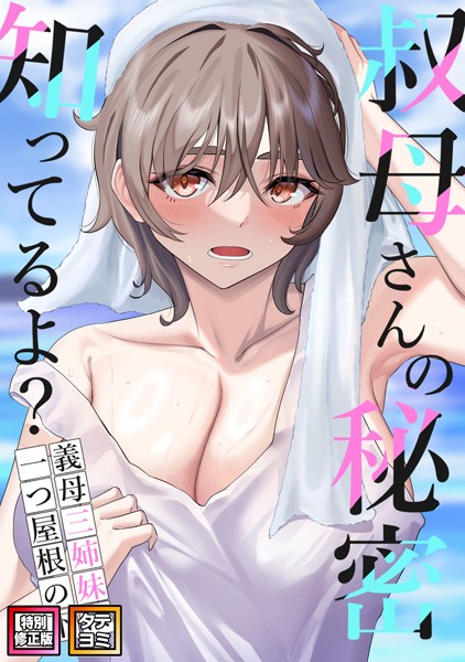 s641aknai03988【無料エロマンガ】叔母さんの秘密知ってるよ?〜義母三姉妹は一つ屋根の下【特別修正版】【タテヨミ】 | FACON