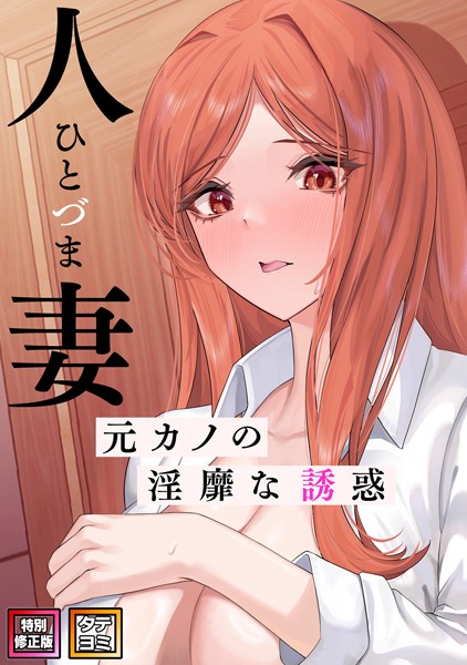 s641aknai05723【無料エロマンガ】人妻〜元カノの淫靡な誘惑〜【特別修正版】【タテヨミ】 | FACON