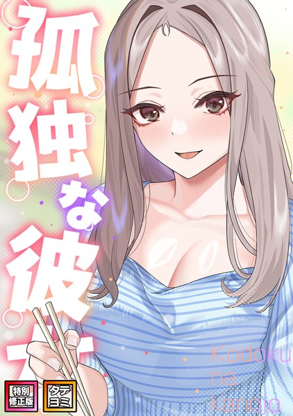 s641aknai05758【無料エロマンガ】孤独な彼女【特別修正版】【タテヨミ】 | サム タム