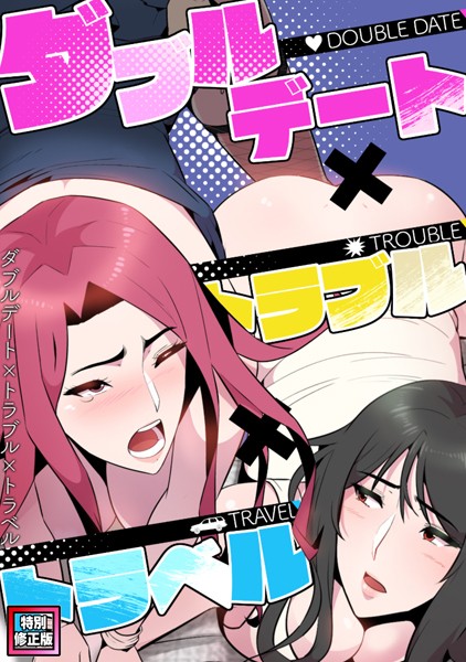 s641aknai06123【無料エロマンガ】ダブルデート×トラブル×トラベル【特別修正版】(7) | FACON