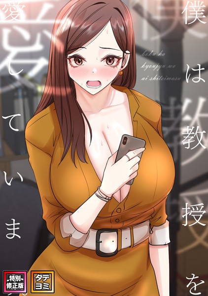 s641aknai06383【無料エロマンガ】僕は教授を愛しています。【特別修正版】【タテヨミ】 | FACON