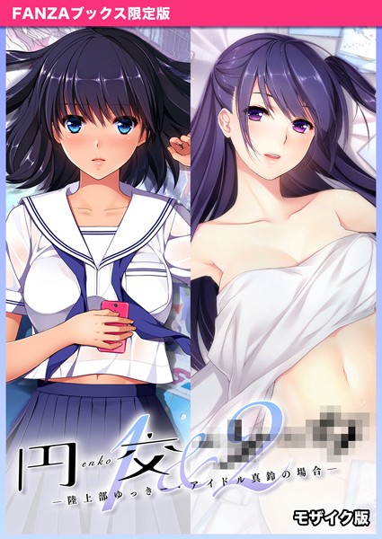 s655azqoj00234【無料エロマンガ】円交●●1&2 〜陸上部ゆっきー・アイドル真鈴の場合〜 モザイク版 【FANZAブックス限定版】 | CeRev Porro-Mosaic