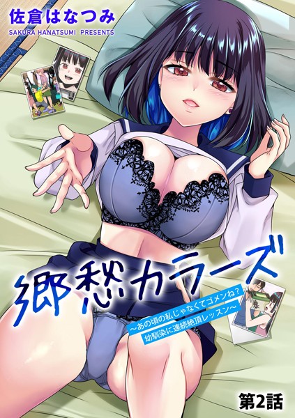 b129dbnka15754【無料エロマンガ】郷愁カラーズ 〜あの頃の私じゃなくてゴメンね？ 幼馴染に連続絶頂レッスン〜【第2話】 | 佐倉はなつみ