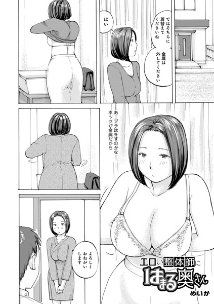 b137amdax01649【無料エロマンガ】エロい整体師にはまる奥さん | めいか メディアックス編集部