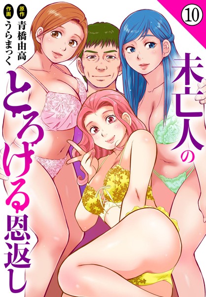 b403assog26383【無料エロマンガ】未亡人のとろける恩返し10 | うらまっく 青橋由高