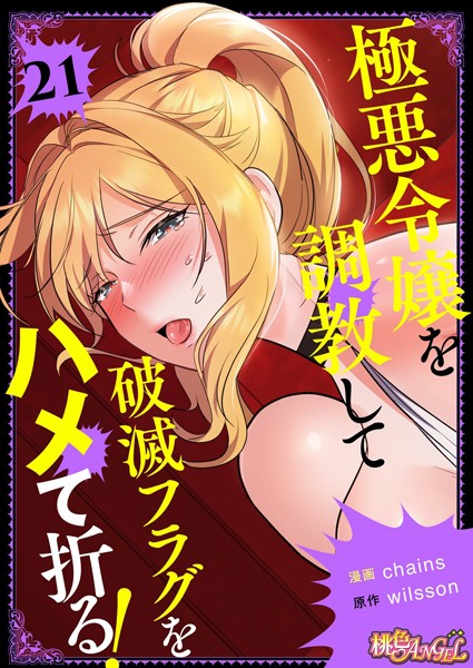 b525atmh10701【無料エロマンガ】極悪令嬢を調教して破滅フラグをハメて折る!【タテヨミ】 | chains wilsson