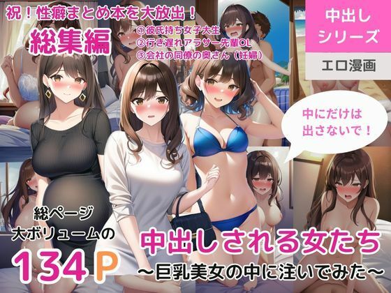 d_307292【無料エロマンガ】(総集編)中出しされる女たち〜巨乳美女の中に注いでみた〜(彼氏持ち女子大生 / 行き遅れアラサーOL / 会社の同僚の奥さん(妊婦)) | ももバニラ