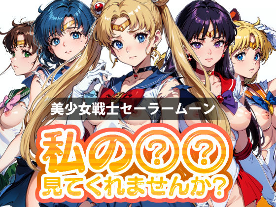 d_308359【無料エロマンガ】私の○○見てくれませんか?-美少女戦士セーラームーン- | Mr.Eの研究室