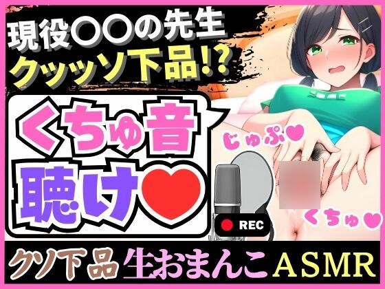 d_332691【無料エロマンガ】【下品!下品!下品!】メス臭いグッチョグチョMAXオホ声汚声で〇〇の先生が実演!?大量おもらし潮吹きフェラ音で全身の水音制覇「床が洪水みたいッ…!」 | じつおな