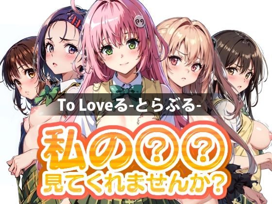 d_340749【無料エロマンガ】私の○○見てくれませんか? To Loveる-とらぶる- | Mr.Eの研究室