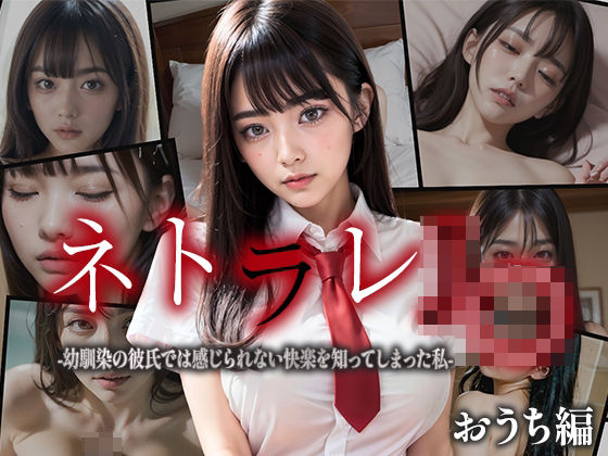 d_347185【無料エロマンガ】【CG集】ネトラレJK-幼馴染の彼氏では感じられない快楽を知ってしまった私-おうち編 | 性なる夜