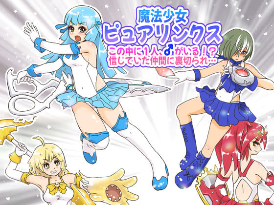 d_348896【無料エロマンガ】魔法少女ピュアリンクス〜この中に1人、♂がいる!?信じていた仲間に裏切られ…〜 | StarEgg