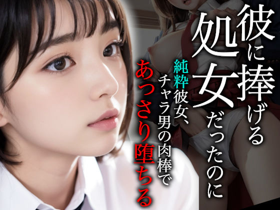 d_352405【無料エロマンガ】彼に捧げる処女だったのに〜純粋彼女、チャラ男の肉棒であっさり堕ちる〜【実写系/セリフ入りCG集】 | 性なる夜