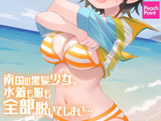 d_371528【無料エロマンガ】南国の黒髪少女、水着も服も全部脱いでしまい… | PeachPoint