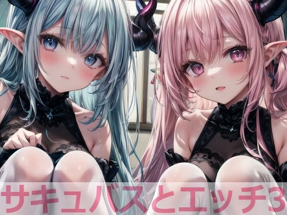 d_374919【無料エロマンガ】サキュバスとエッチ3 | cosplayeah