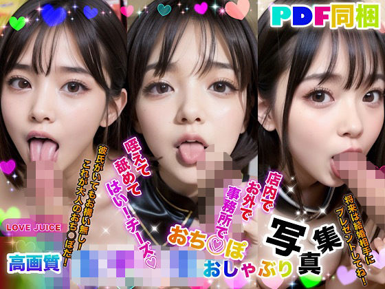 d_377911【無料エロマンガ】女子◯生おち◯ぽおしゃぶり写真集〜咥えて舐めてはい！チーズ〜 | LOVE JUICE【ラブジュース】