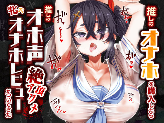 d_380748【無料エロマンガ】推しのオナホを購入したら推しのオホ声絶頂アクメ牝穴オナホレビューがついてきた | あまねのおかず