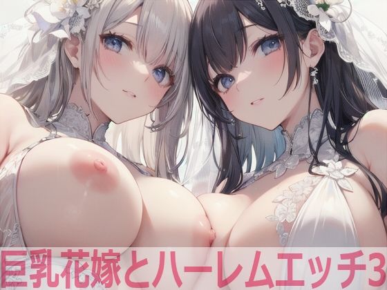 d_381809【無料エロマンガ】巨乳花嫁とハーレムエッチ3 | Shotgun Bride