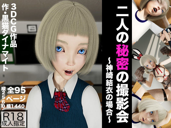d_381984【無料エロマンガ】二人の秘密の撮影会 〜神崎結衣の場合〜 | 黒猫ダイナマイト