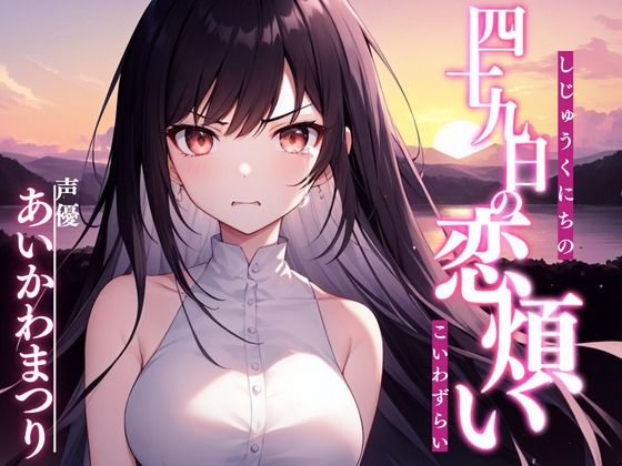 d_386082【無料エロマンガ】四十九日の恋煩い | 格安同人ボイスの殿堂オーピーエム
