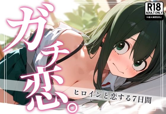 d_387390【無料エロマンガ】ガチ恋。 蛙〇梅雨編 | んぽちこクラブ