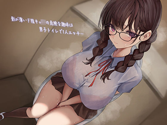 d_387434【無料エロマンガ】影が薄いド陰キャJKの危険な趣味は男子トイレで1人エッチ…見つけた僕は共犯者!?スリルにハマって内緒のハラハラ校内射精 | あまとろすいーつ
