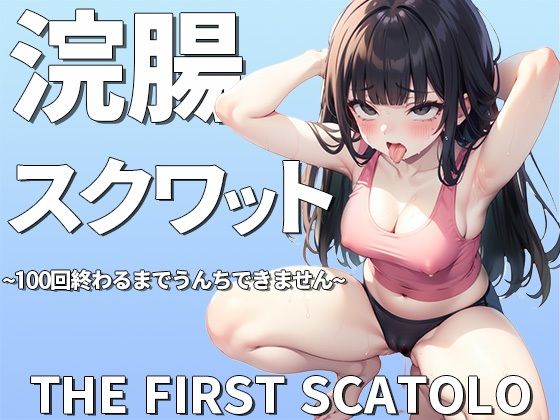 d_390619【無料エロマンガ】浣腸スクワット100回イクまでうんちできません〜おっとり系女子七瀬ゆなの初めてのスカトロチャレンジ〜 | ブリブリブリズム