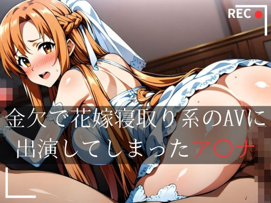 d_391736【無料エロマンガ】花嫁に出演したア〇ナ | ぞえっくす