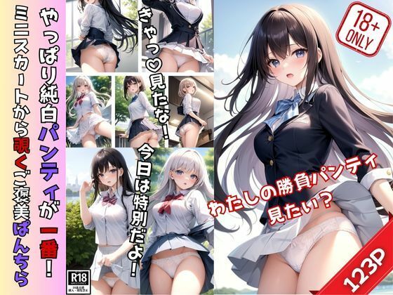d_392061【無料エロマンガ】やっぱり純白パンティがいちばん! ミニスカートから覗くご褒美ぱんちら! | なごみ工房
