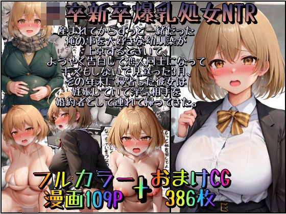 d_392524【無料エロマンガ】高卒新卒爆乳処女NTR〜産まれてからずっと一緒だった俺の事を大好きな幼馴染が上京するときいて、ようやく告白して恋人同士になってキスもしないで見送った3月、その年末に帰省した彼女は妊娠していて浮気相手を婚約者として連れて帰ってきた。 | みるくれーぷ堂