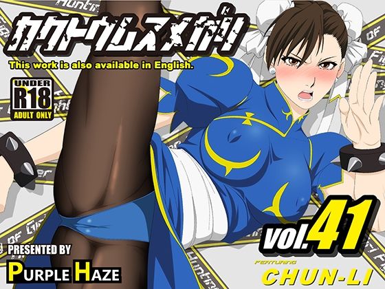d_392962【無料エロマンガ】格闘娘狩り Vol41 春麗 編 | PURPLE HAZE