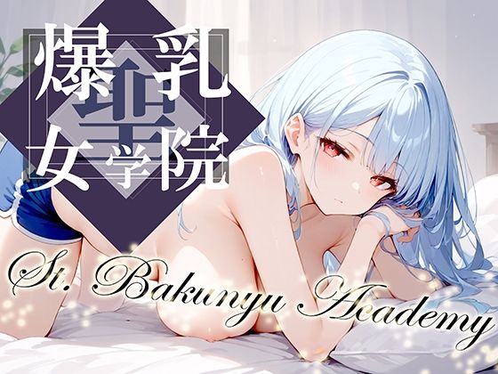 d_394323【無料エロマンガ】聖・爆乳女学院 -St.Bakunyu Academy- vol.2 | 勃ちひろし