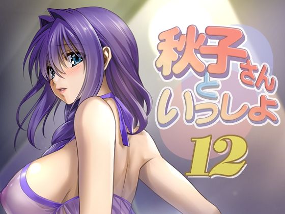 d_394677【無料エロマンガ】秋子さんといっしょ12 | みたらし倶楽部