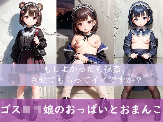 d_395599【無料エロマンガ】ゴスロリ娘のおっぱいとおまんこ 「もしよかったら視姦、させてもらってイイですか?」 | ふぁい