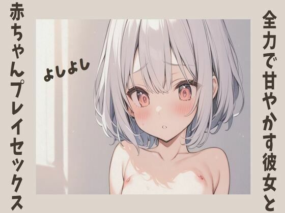 d_396093【無料エロマンガ】全力で甘やかす彼女と赤ちゃんプレイセックス | せみなっつ
