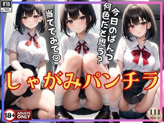 d_396494【無料エロマンガ】ねぇ、今日のぱんつ何色だと思う? しゃがみパンチラしてるから当ててみて! | りんごあめ