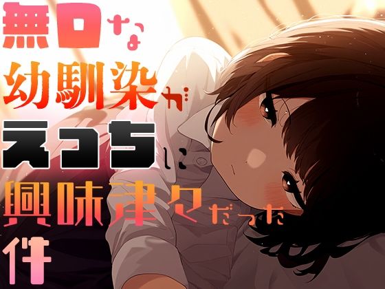 d_396546【無料エロマンガ】無口な幼馴染がえっちに興味津々だった件 | ダリアの秘密基地