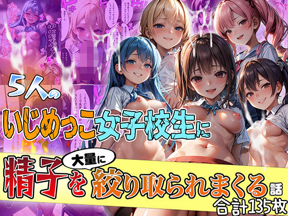 d_399432【無料エロマンガ】5人のいじめっこ女子校生に精子を大量に搾り取られまくる話【セリフ付き】 | aiもみむ出版