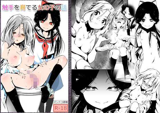 d_400463【無料エロマンガ】触手を育てる女の子の話 | ズンドコ酒場