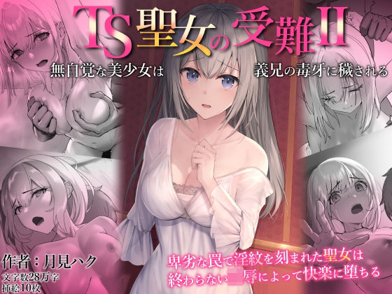 d_402355【無料エロマンガ】TS聖女の受難2〜無自覚な美少女は義兄の毒牙に穢される〜 | 月見ハク