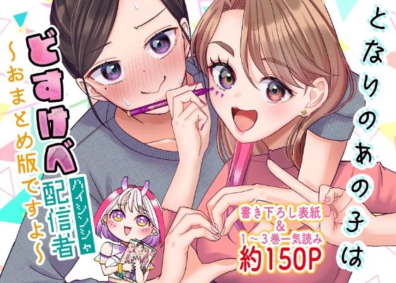 d_405913【無料エロマンガ】となりのあの子はどすけべ配信者〜おまとめ版ですよ〜 | いもポテト