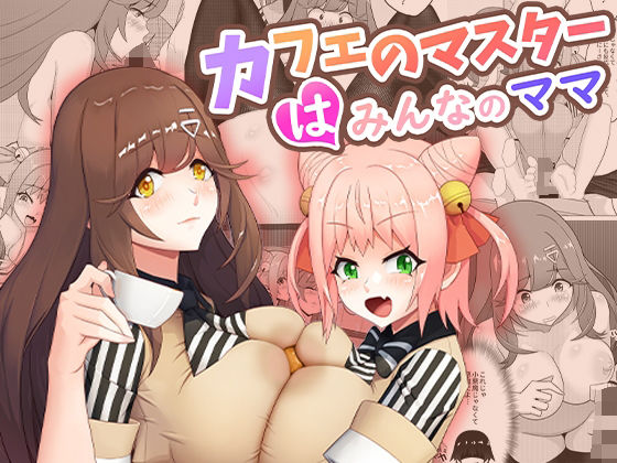 d_407630【無料エロマンガ】カフェのマスターはみんなのママ | 桃色温泉