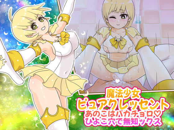 d_409019【無料エロマンガ】魔法少女ピュアクレッセント〜あのこはバカチョロひよこ穴で無知ックス〜 | StarEgg