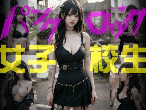 d_410738【無料エロマンガ】パンクロック 女子校生 | AI販売プロジェクト