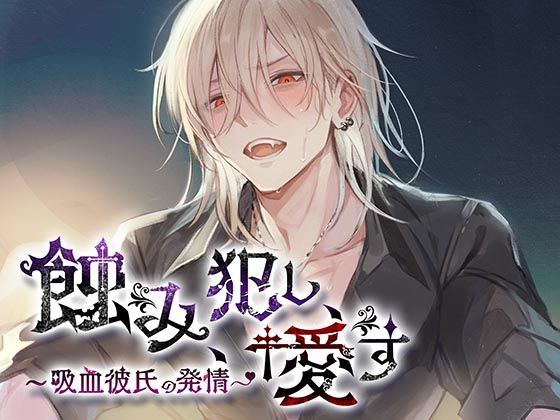 d_411732【無料エロマンガ】蝕み、犯し、愛す〜吸血彼氏の発情〜 | monoBlue