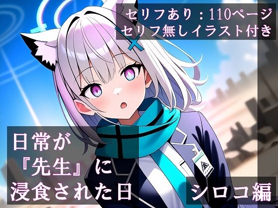 d_413539【無料エロマンガ】日常が『先生』に浸食された日 シロコ編 | ほしあかりワークス