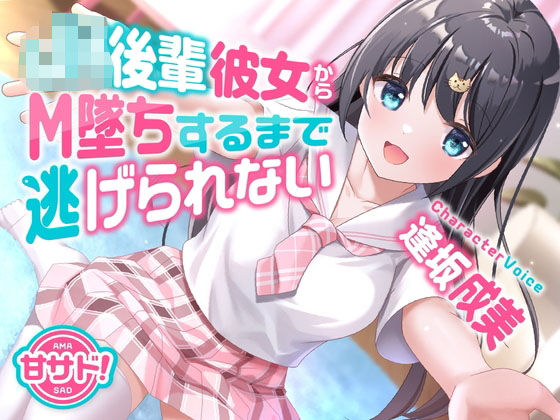 d_416838【無料エロマンガ】甘サド!JK後輩彼女からM墜ちするまで逃げられない | 岩盤浴